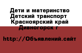 Дети и материнство Детский транспорт. Красноярский край,Дивногорск г.